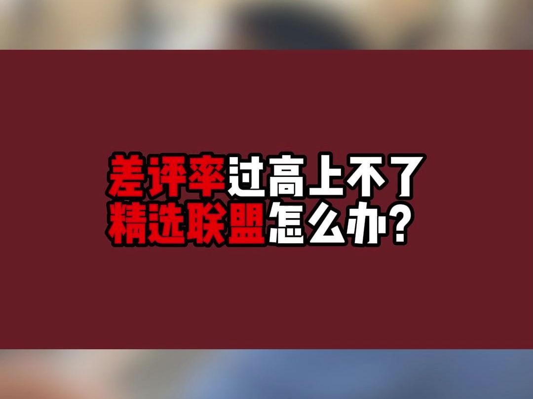 口碑分低于65分,课程无法上架精选联盟怎么办?哔哩哔哩bilibili