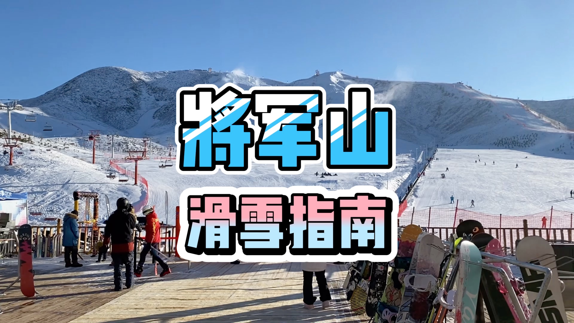 滑雪|新疆阿勒泰将军山滑雪指南哔哩哔哩bilibili