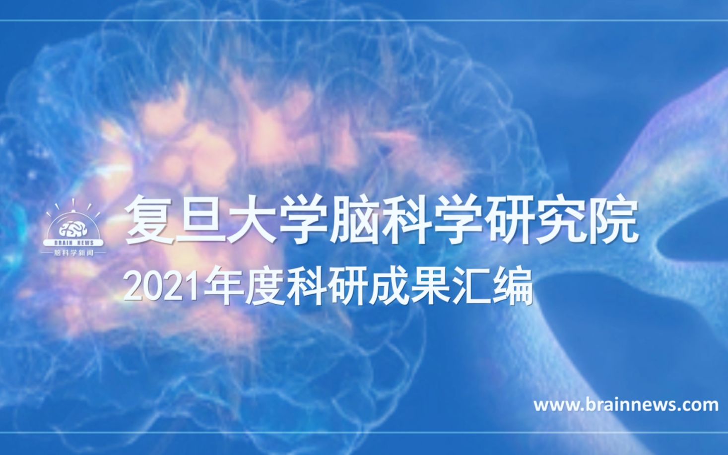 #Brainnews【收藏】复旦大学脑科学研究院 2021年度科研成果汇编哔哩哔哩bilibili