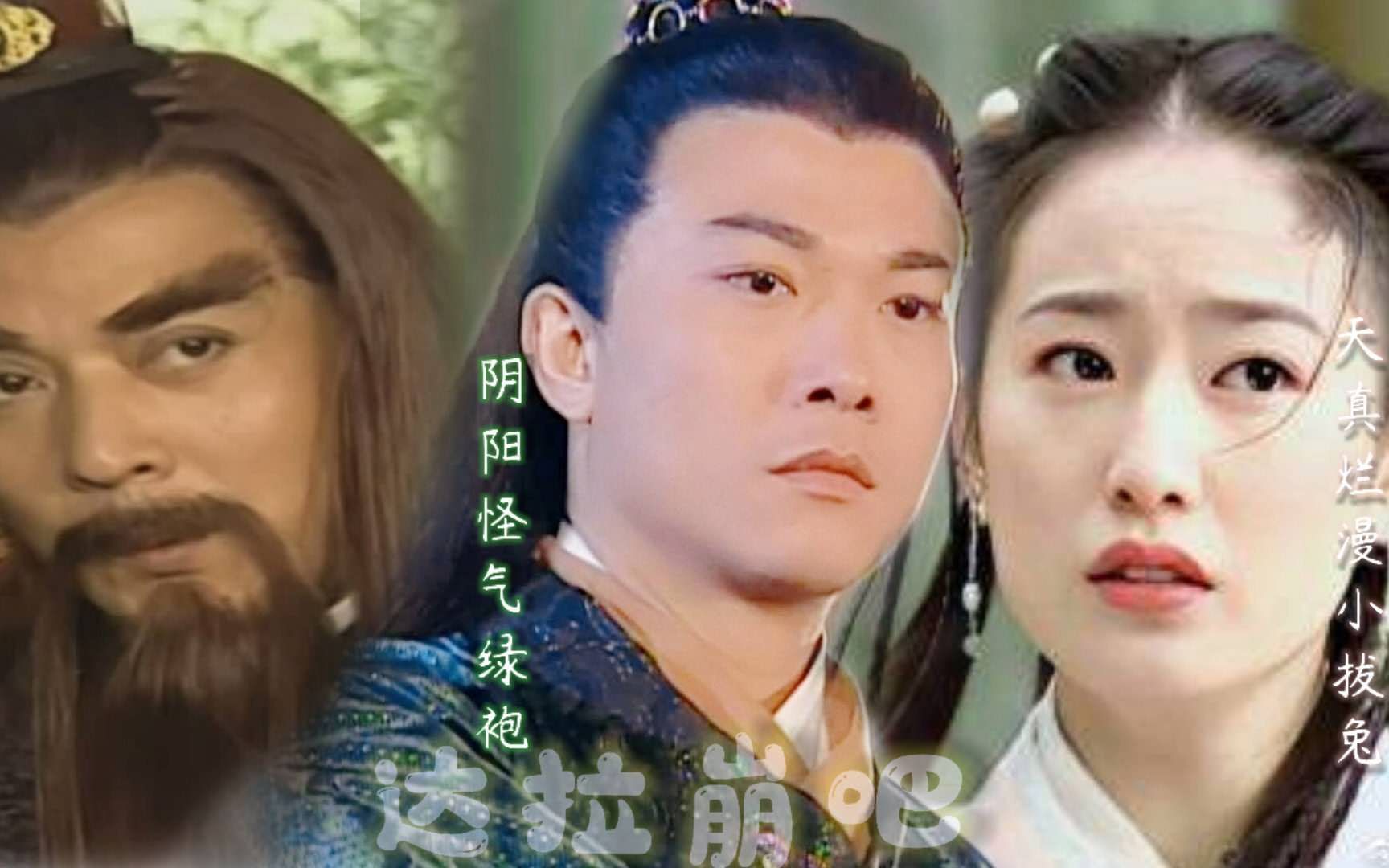 恶搞剧情绿袍余英男烈火达拉崩吧很久很久以前