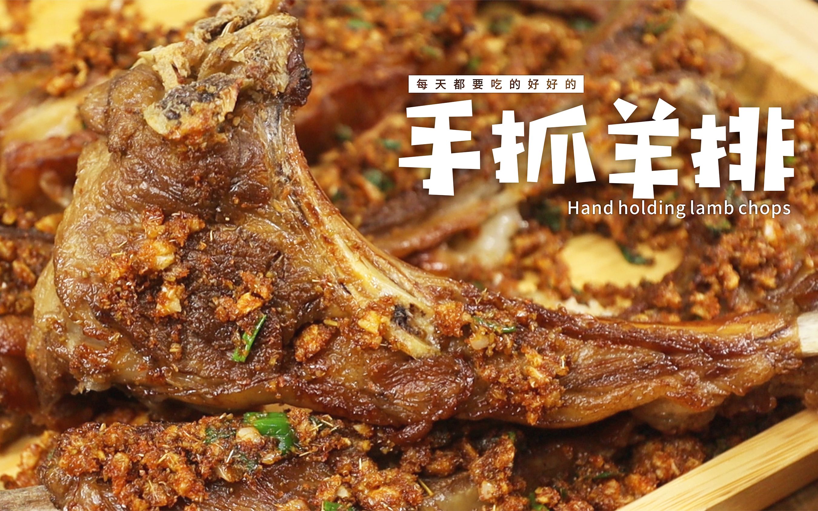 手抓羊排家庭烤羊排三部曲外焦里嫩香味浓满嘴流油口水流