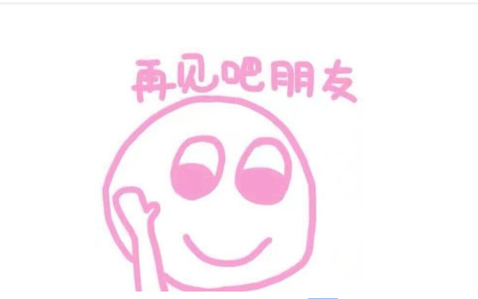 能交到这么多一起玩游戏的朋友真的很高兴,大家有缘再见啦