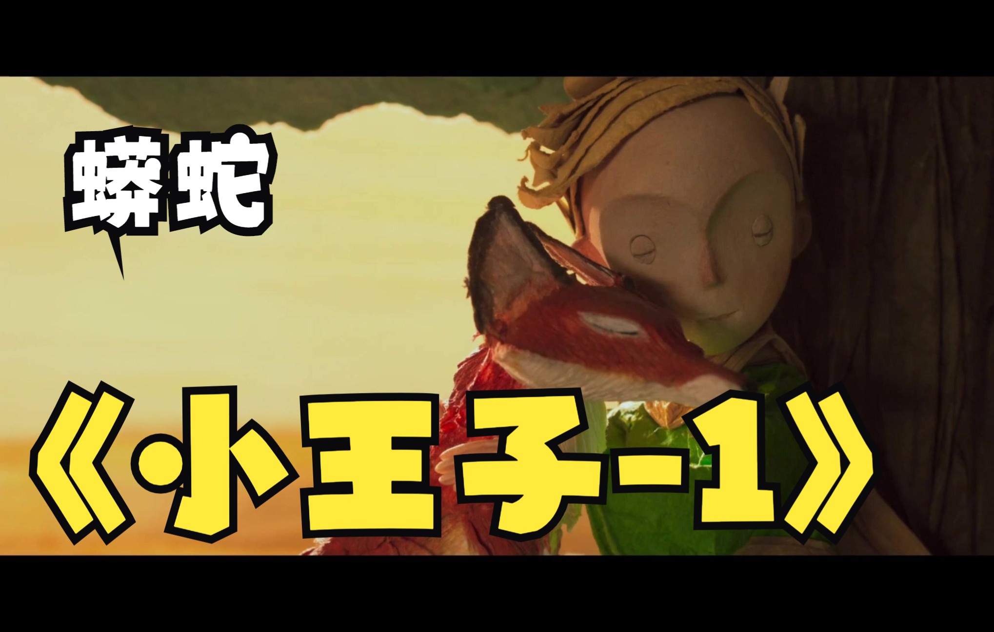 小王子第一章《蟒蛇》