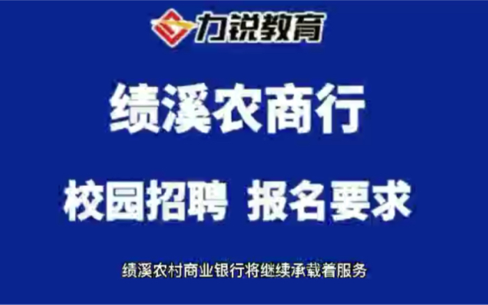 安徽绩溪农商行校园招聘报名条件哔哩哔哩bilibili