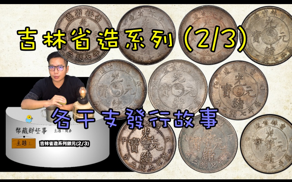 吉林省造系列银元介绍(2/3)『币藏那些事钱币介绍』Kirin Province Silver coin(2/3)/银元干支年份/沙俄占领黑龙江/吉林造币厂/哔哩哔哩bilibili