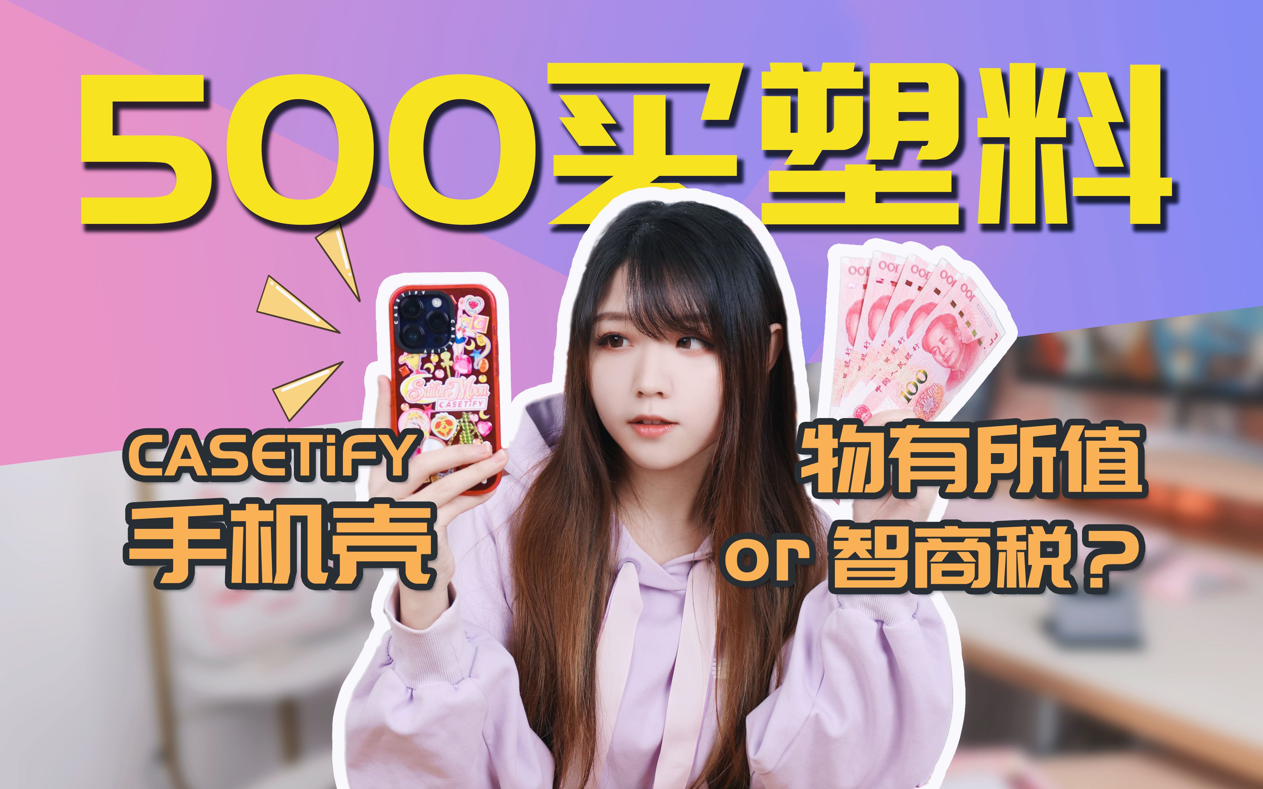 就一手机壳 凭什么卖500???讲讲CASETiFY的故事【曦彤】哔哩哔哩bilibili