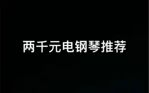 下载视频: 电钢琴品牌十大排行榜，1000-2000元电钢琴推荐