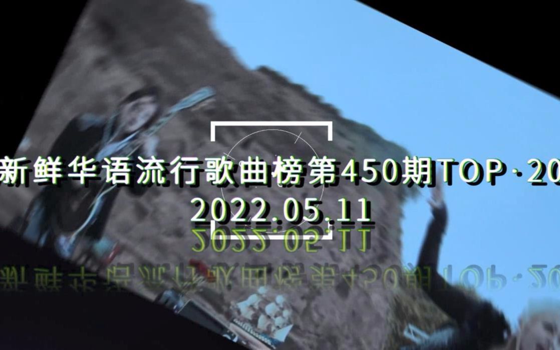 第450期ⷮŠ新鲜华语流行歌曲榜:张靓颖《暗恋》空降四连冠、张韶涵 空降亚军、詹雯婷 季军、曾比特、范玮琪、徐佳莹、戴爱玲新歌上榜、品冠、郁可唯、...