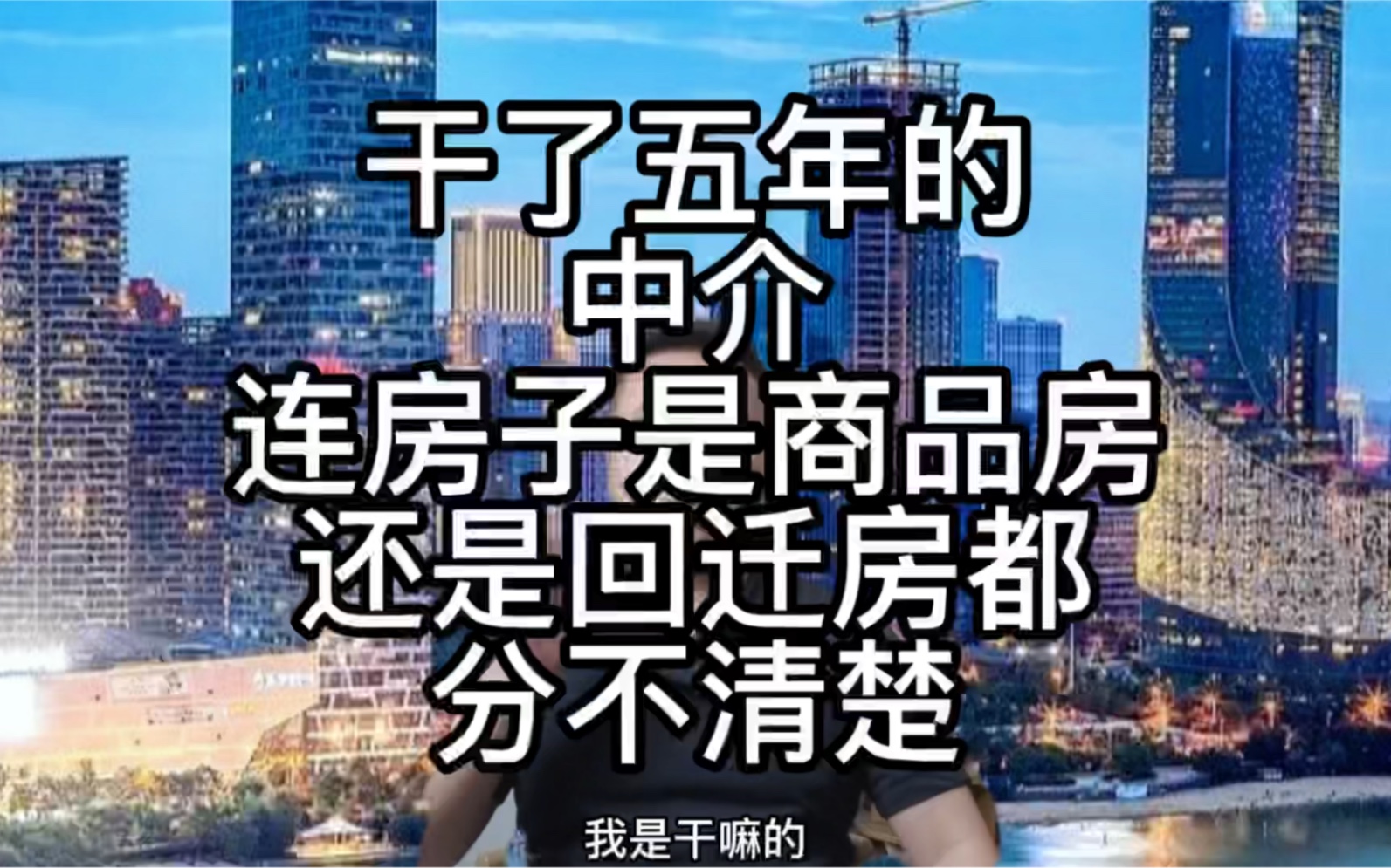 我在合肥做了五年的中介,我连房子是商品房还是回迁房都分不清,这五年真是白干了.哔哩哔哩bilibili