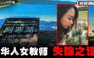 26岁华人女教师赴日旅游，三天后离奇失踪，暗藏的信件说出了真相