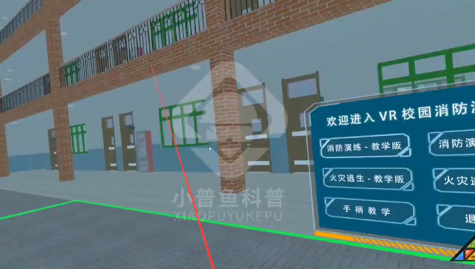 [图]小普鱼科普-VR校园火灾逃生（含消防演练）