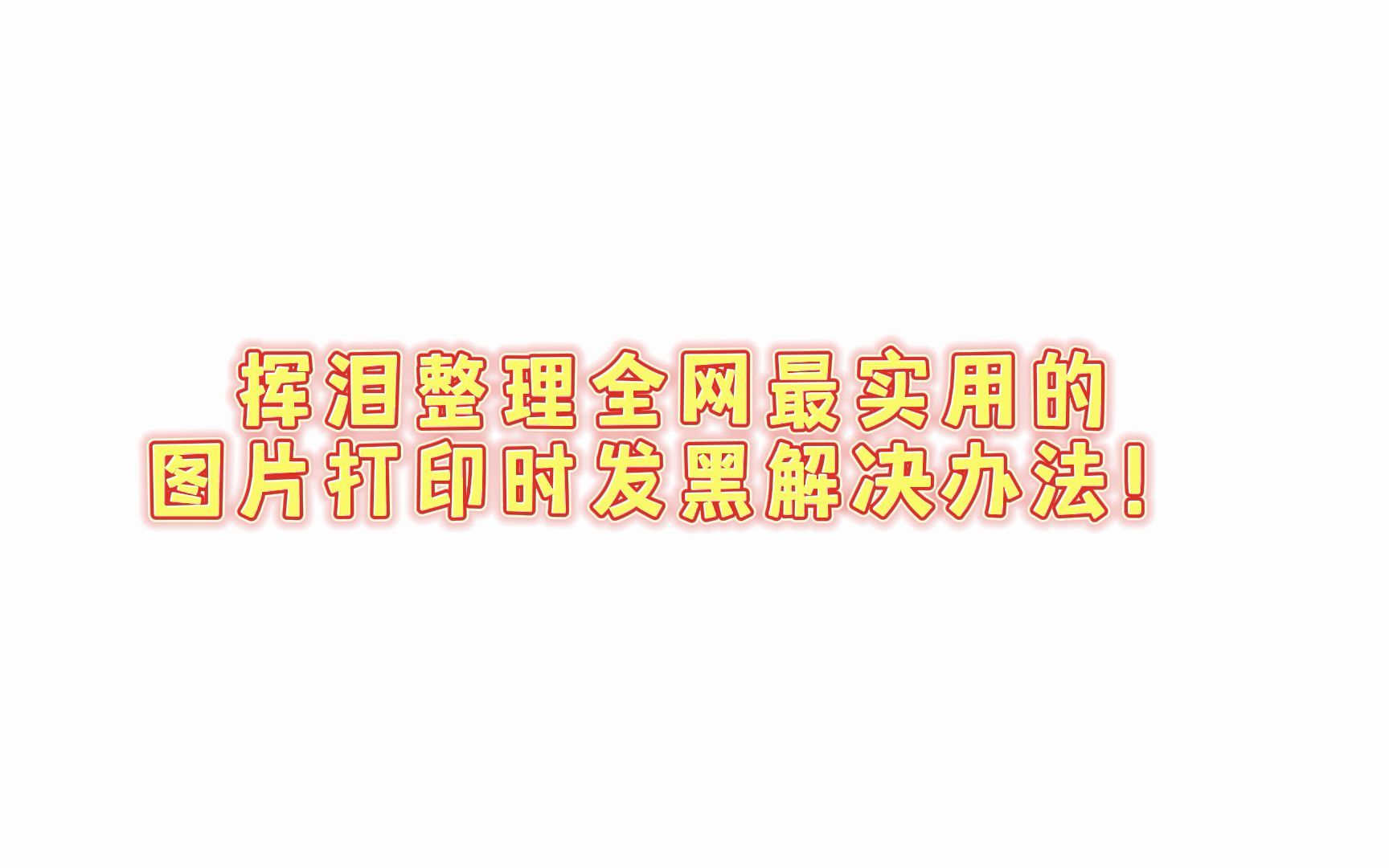 挥泪整理全网最实用的图片打印发黑解决办法哔哩哔哩bilibili