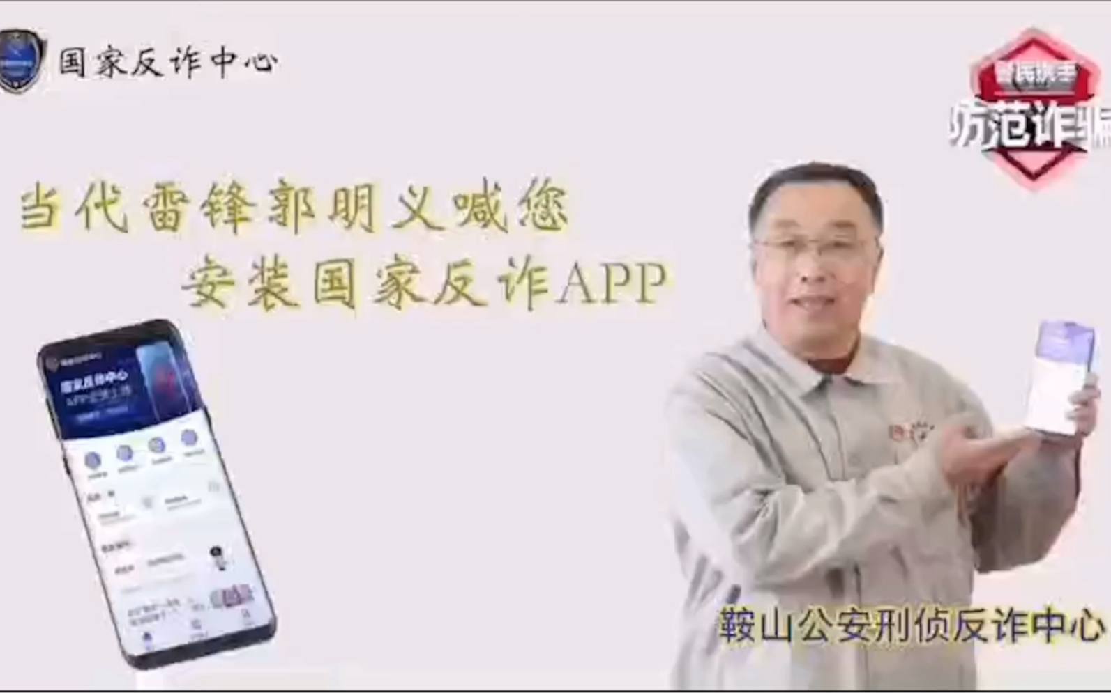 [图]当代雷锋郭明义喊您安装国家反诈app