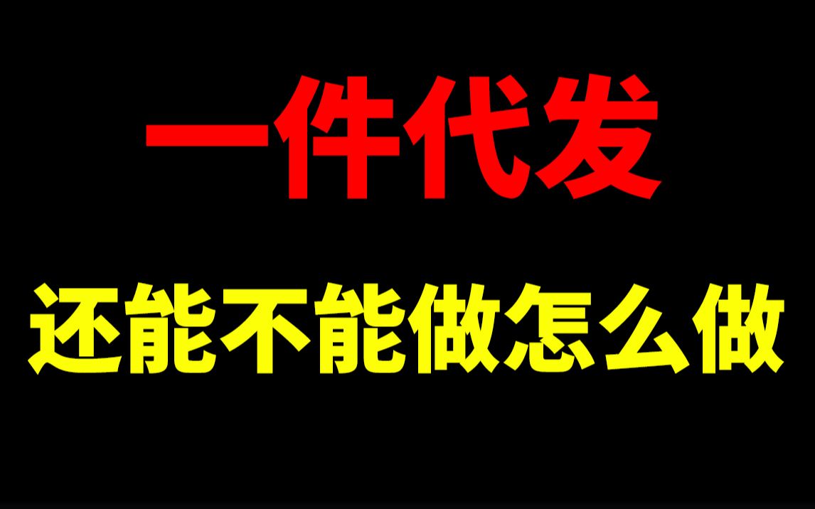 淘宝一件代发还能不能做怎么做?淘宝开店淘宝运营新手开网店新手开淘宝直通车刷单一件代发没订单没流量生意参谋数据分析爆款打造淘宝运营助理哔哩...