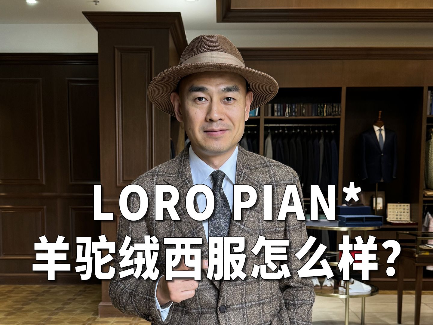 LORO PIAN*羊驼绒西服怎么样?哔哩哔哩bilibili