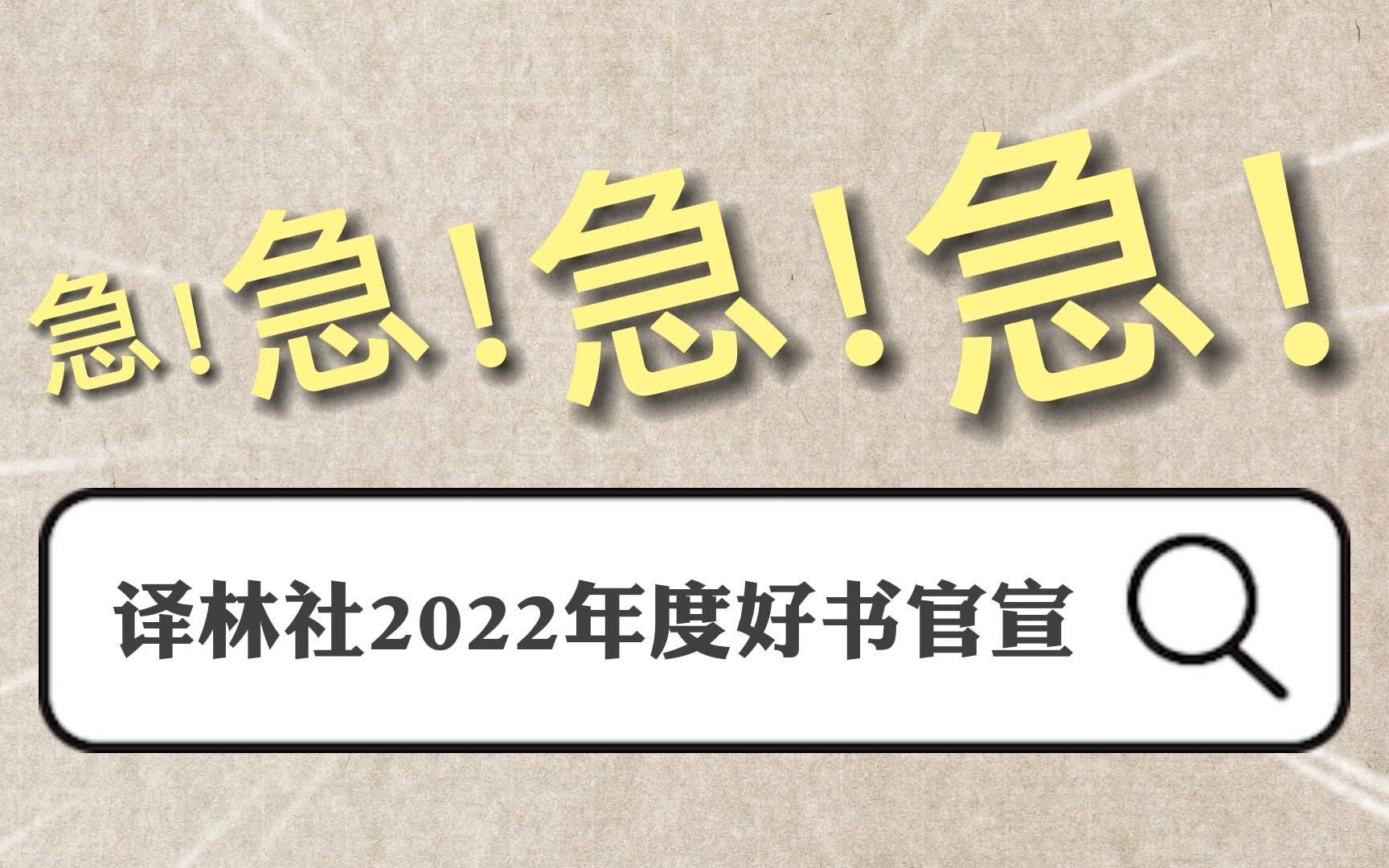 译林ⷤ𙦥• | 快来看看,译林2022年度好书有哪些?哔哩哔哩bilibili