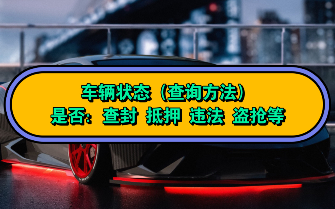 车辆状态查询方法.教大家在手机上快速的查询车辆是否被查封、抵押、违法等,千万不要贪图小便宜购买抵押等车辆,避免车财两空.哔哩哔哩bilibili