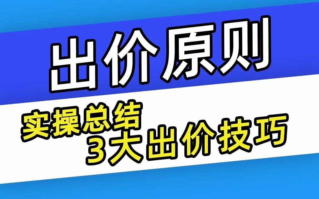 【巨量千川】关于千川出价原则,我们实操总结了三大出价技巧!哔哩哔哩bilibili