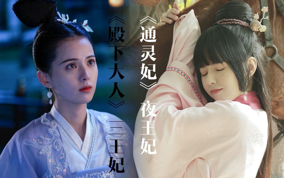 [图]【创意剪辑】《通灵妃》夜王妃PK《殿下大人》三王妃