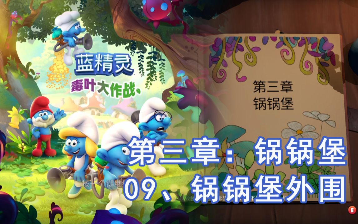 [图]【蓝精灵：毒叶大作战】【The Smurfs: Mission Vileaf】流程09、锅锅堡外围