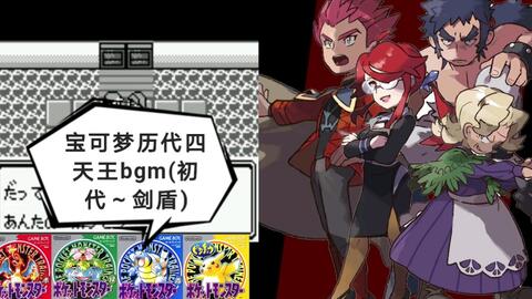 宝可梦历代四天王对战bgm 初代 剑盾 哔哩哔哩