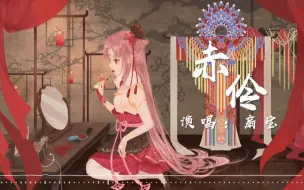 Download Video: 【扇宝】一曲《赤伶》庆华诞，位卑未敢忘忧国！