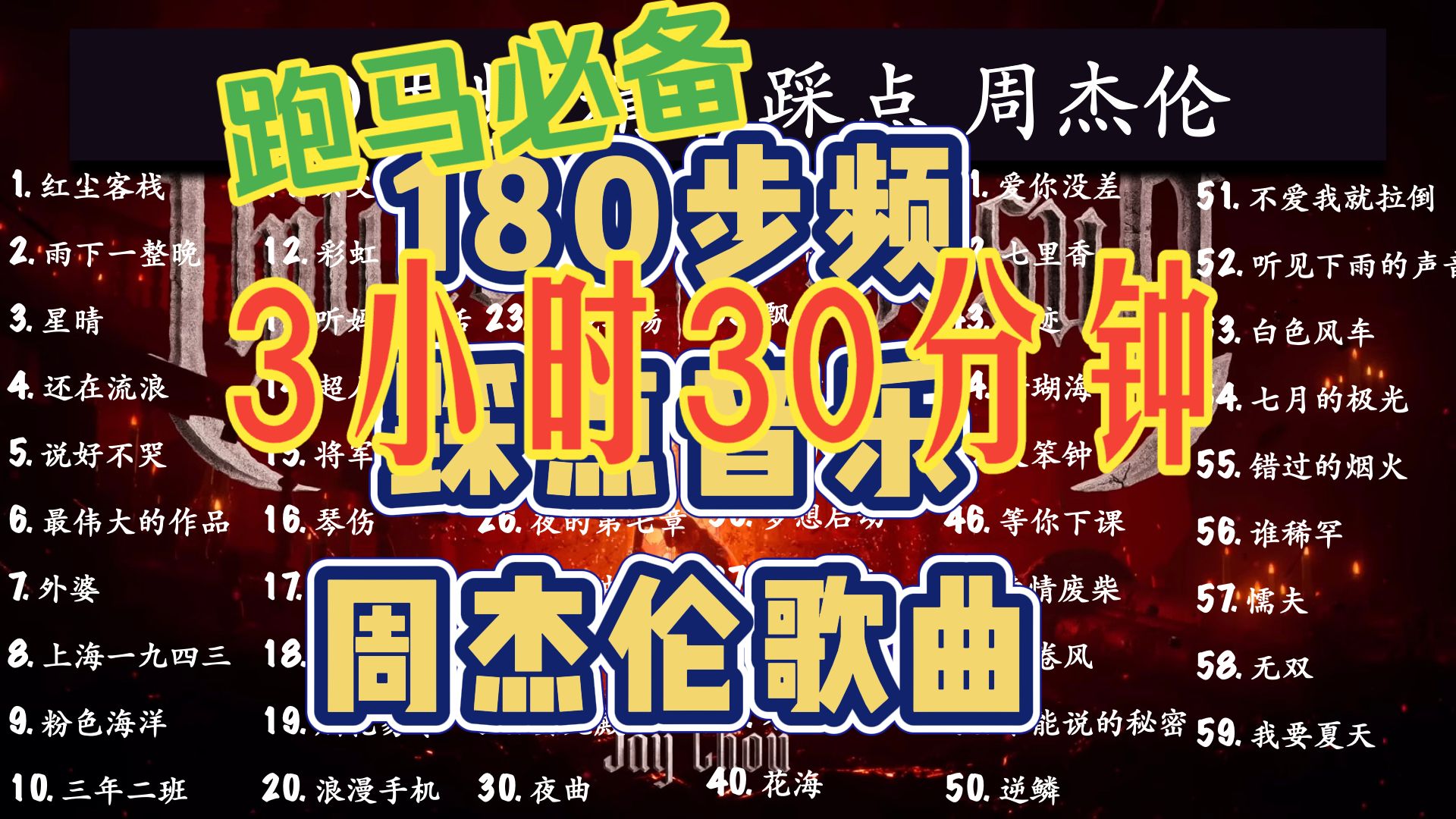 【陪你跑马】180步频跑步音乐｜精准踩点｜周杰伦 3小时30分钟
