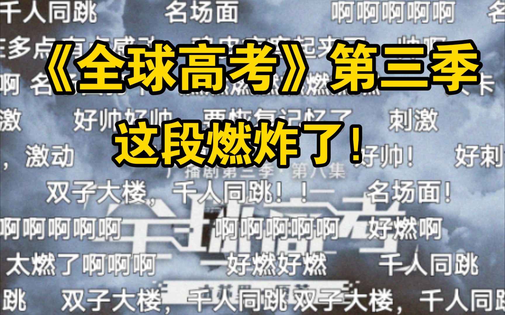 双子大楼,千人同跳,全员弃考,直抵老巢!