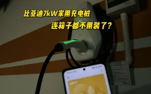 Video herunterladen: 比亚迪7kW家用充电桩 连箱子都不用装了？