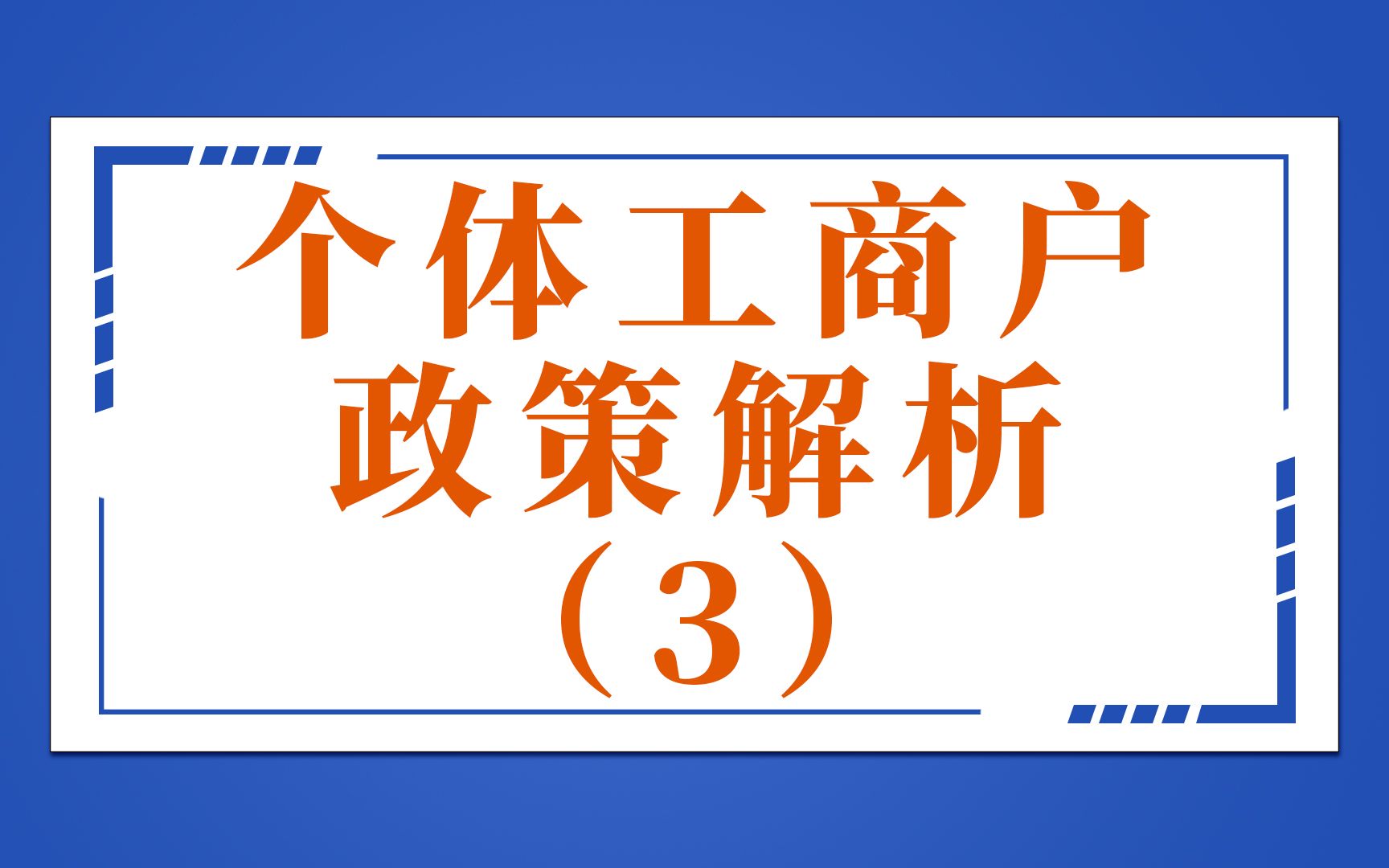 个体工商户政策解析(3) 变更、年报、注销哔哩哔哩bilibili