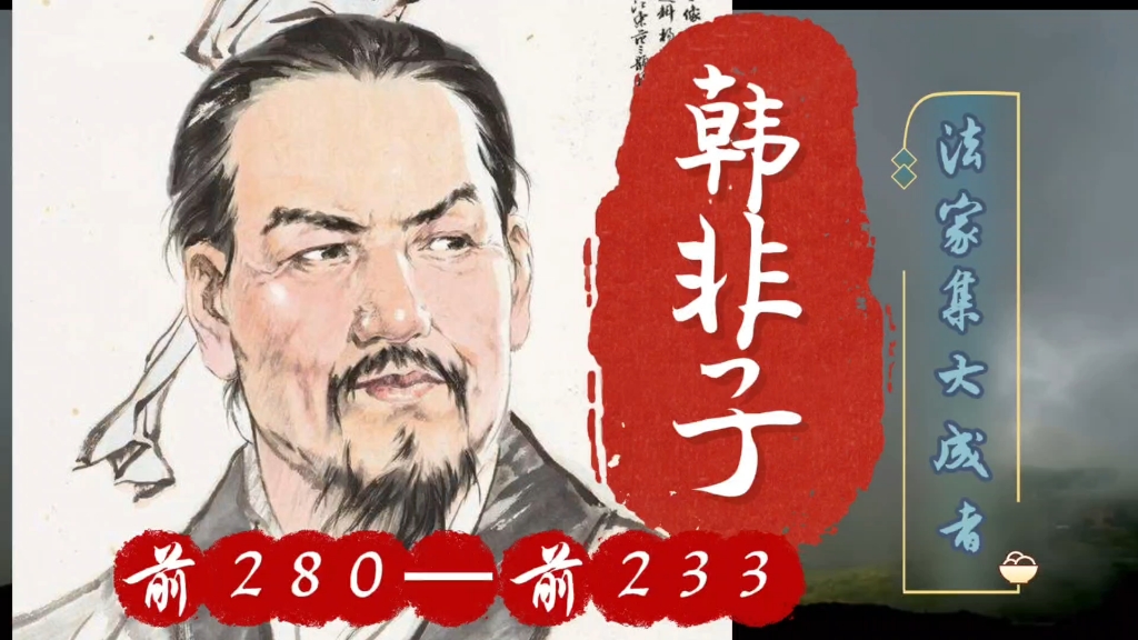 每日速读名人(七)韩非子#韩非子