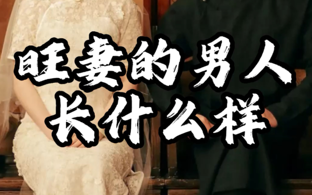 旺妻男人长啥样?