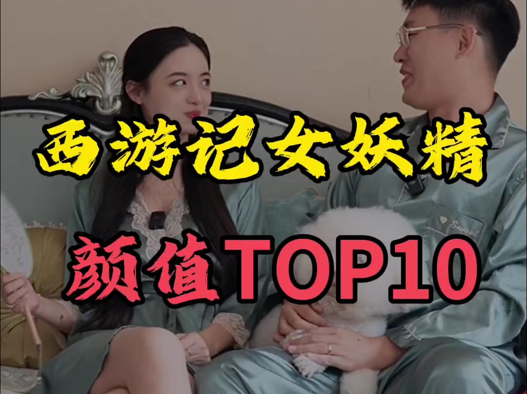 西游记女妖精颜值TOP10 你觉得西游记里哪个女妖精最漂亮?哔哩哔哩bilibili