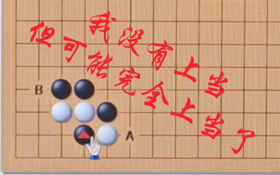 【围棋定式】点三三定式及后续变化(二)哔哩哔哩bilibili