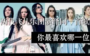 【经典歌曲】两代飞儿乐团演绎同一首歌曲，你最喜欢哪一位！