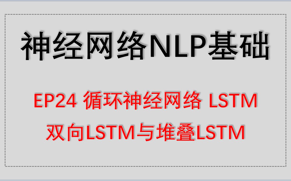 神经网络NLP基础 EP24 循环神经网络 LSTM  双向LSTM与堆叠LSTM哔哩哔哩bilibili