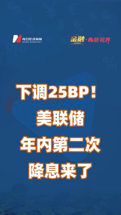 下调25BP!美联储年内第二次降息来了哔哩哔哩bilibili