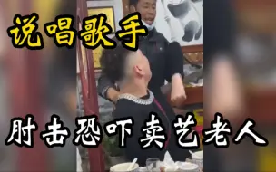 Download Video: 说唱歌手肘击恐吓卖艺老人，还转账0.01元嘲讽