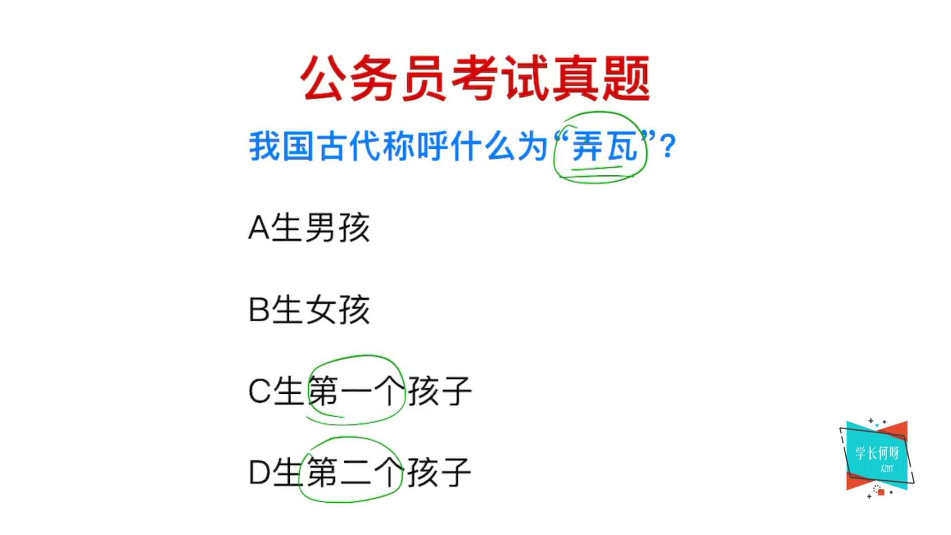 公务员常识:古代称呼什么为弄瓦?是生孩子吗哔哩哔哩bilibili