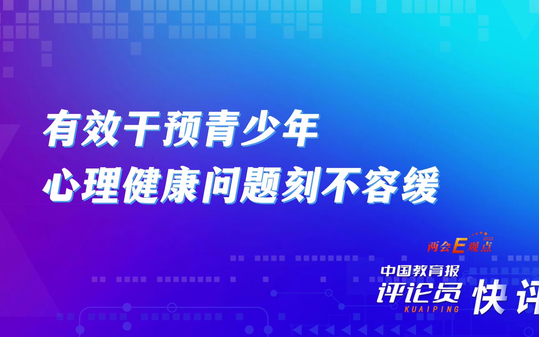 中国教育报评论员:有效干预青少年心理健康问题刻不容缓哔哩哔哩bilibili