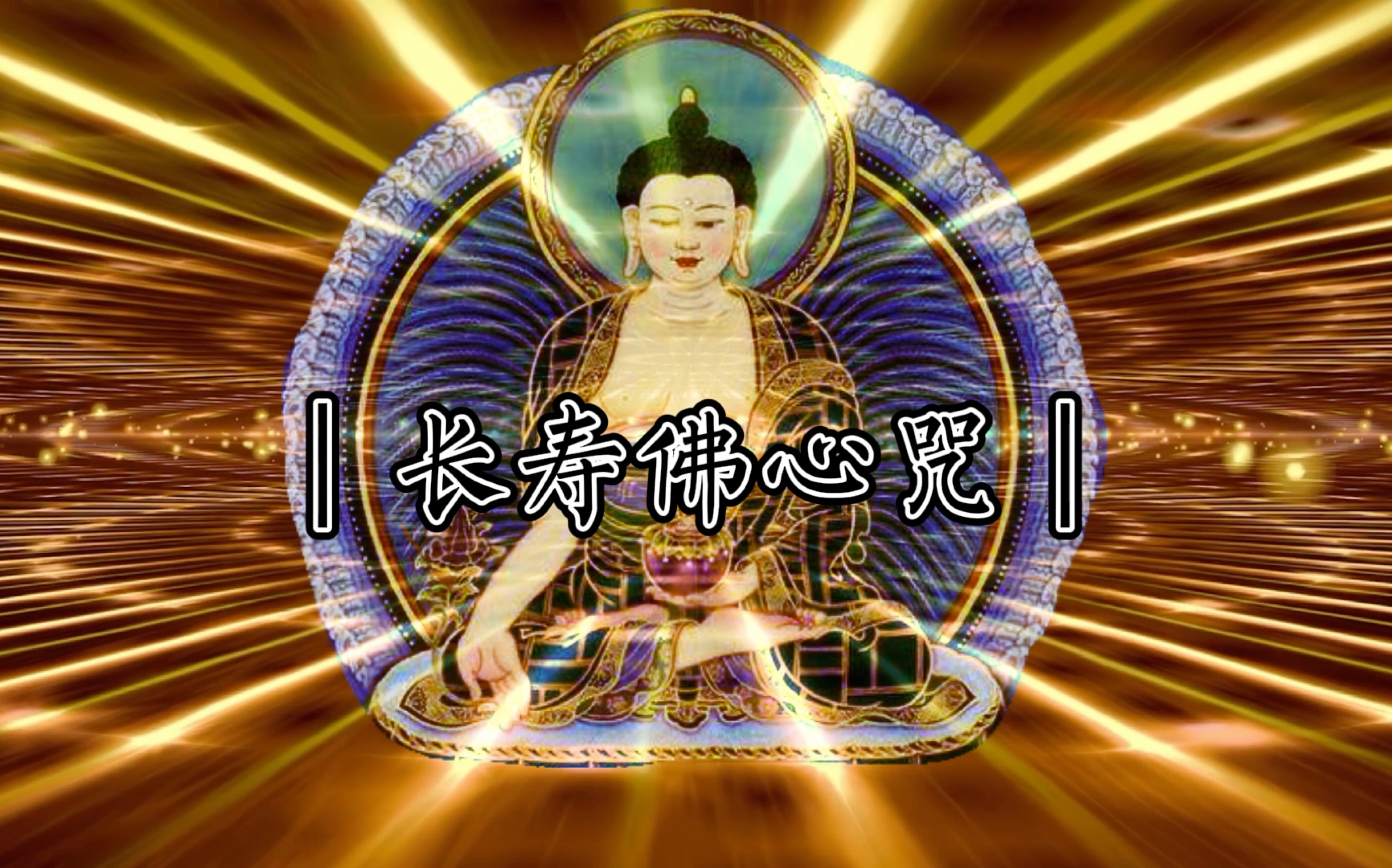 长寿佛心咒摆脱不顺好运连绵日子越过越顺