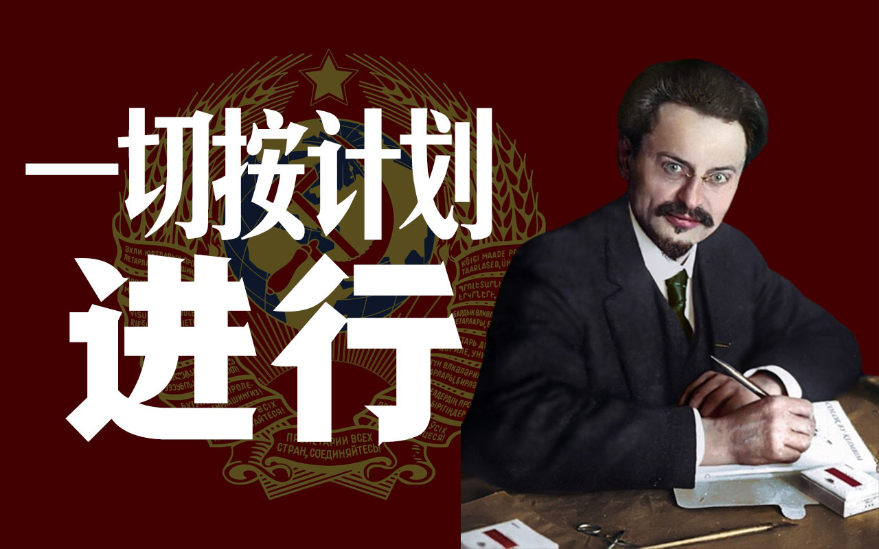 【ai托洛茨基】一切按计划进行