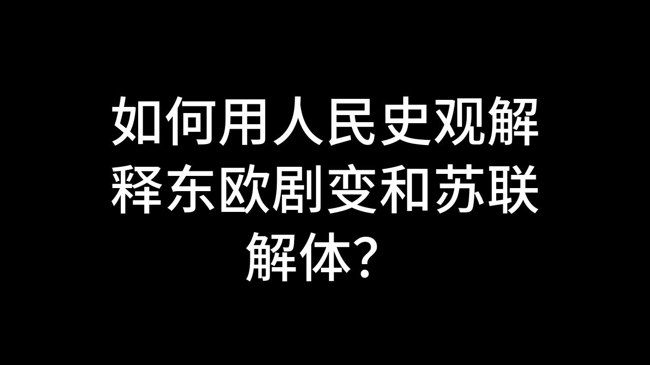 [图]今日话题：如何用人民史观解释东欧剧变和苏联解体？