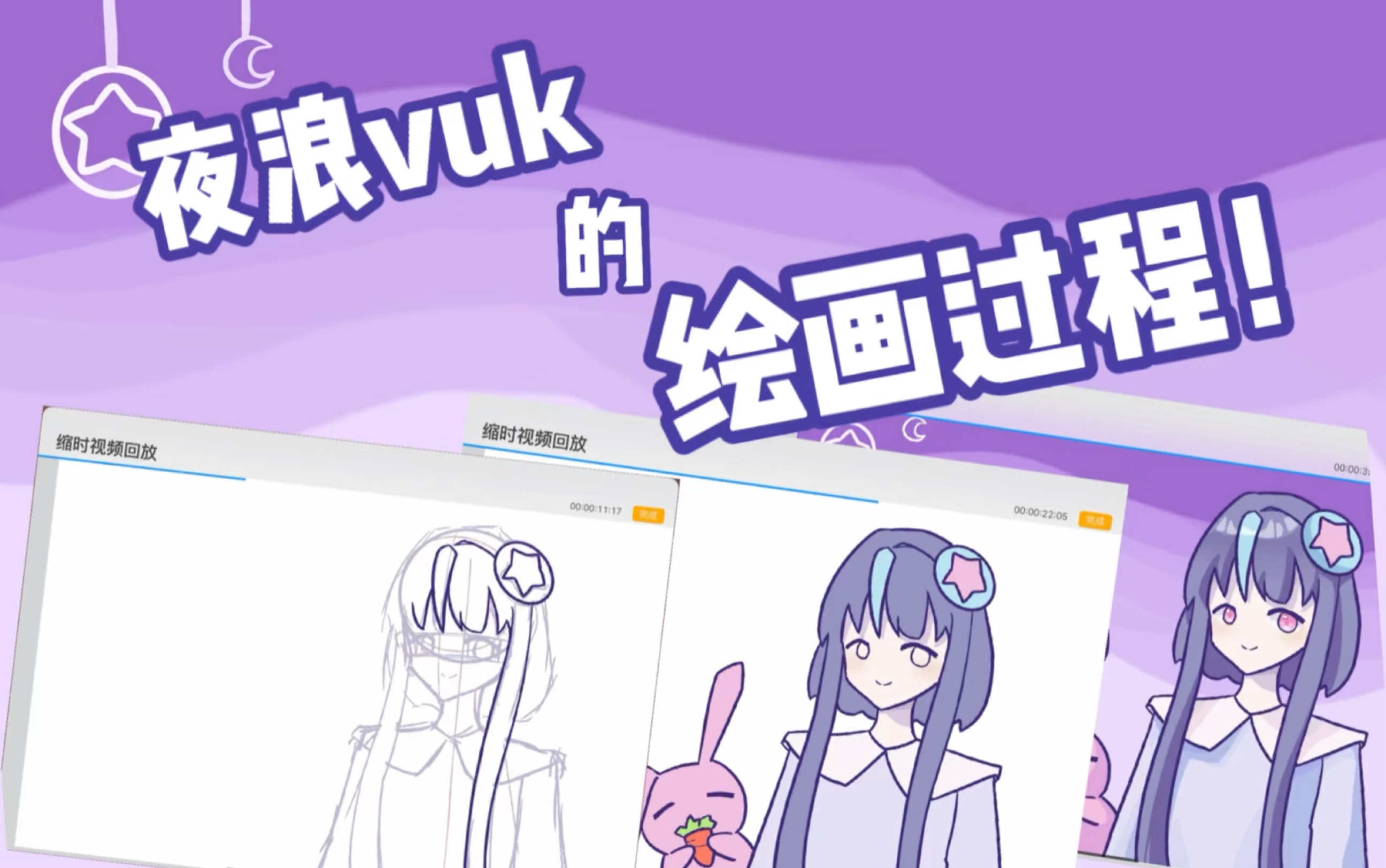 【夜浪vuk】是横插和头像的绘画过程!哔哩哔哩bilibili