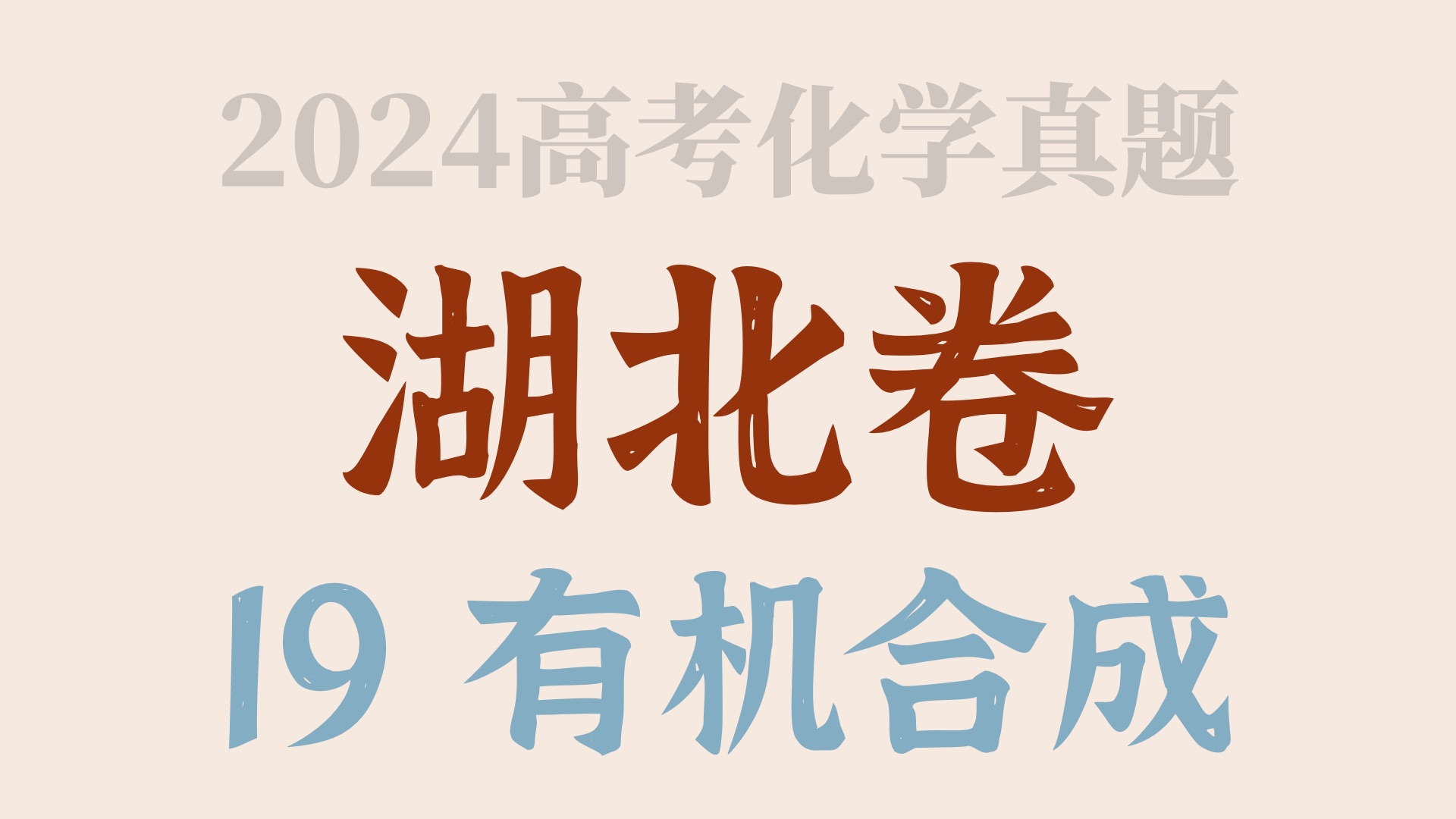 TNND𐟘 课本知识有啥用❓Michael加成、异构化重排、质子化、亚胺这都是啥呀!2024高考化学湖北 19 有机合成题详解【24高考】2024湖北讲解05哔哩...