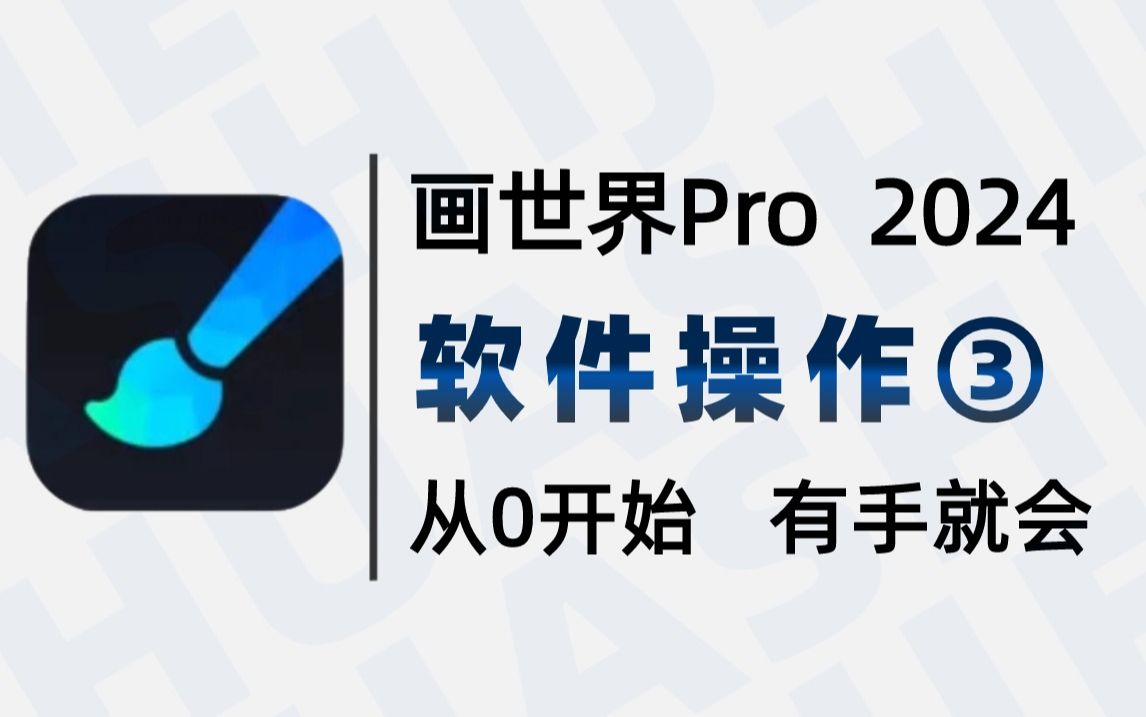 【全88集】2024新版画世界pro绘画教程,软件操作③,只用三十分钟入门画世界pro,公主王子请画画!哔哩哔哩bilibili