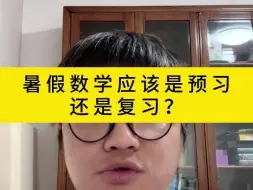 Скачать видео: 暑假数学应该是预习还是复习？