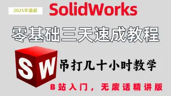 【SolidWorks三天速成教程】2025最新最全快速精通教程，全程干货无废话，吊打几十小时教学！少走99%的弯路。