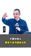 Video herunterladen: 大部分的人都是不会沟通表达的。