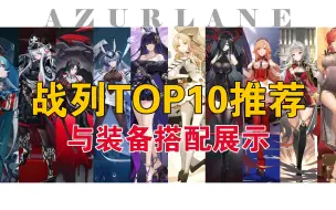 Descargar video: 【碧蓝航线】战列舰TOP10与装备搭配推荐！！